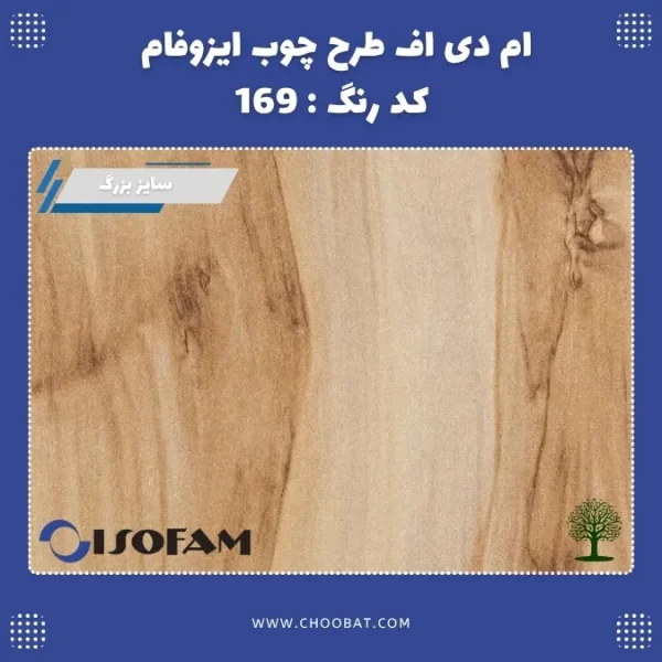 ام دی اف ایزوفام کد 169