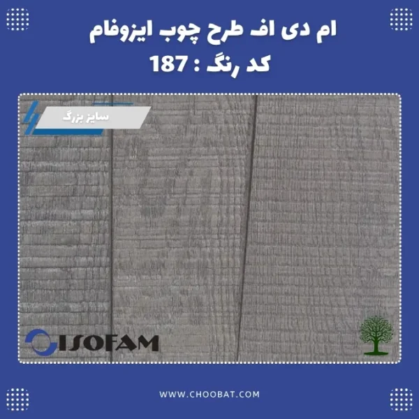 ام دی اف ایزوفام کد 187