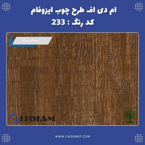 ام دی اف ایزوفام کد 233