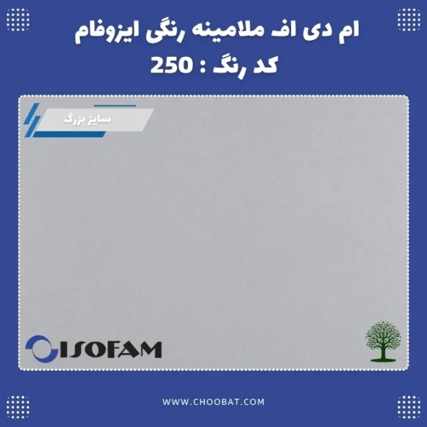 ام دی اف رنگی ایزوفام کد 250