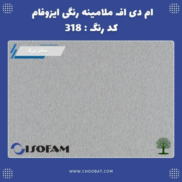 ام دی اف رنگی ایزوفام کد 318