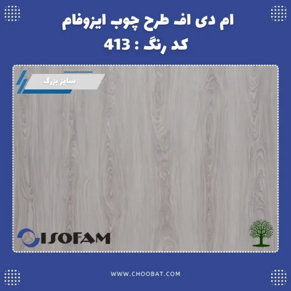 ام دی اف ایزوفام کد 413