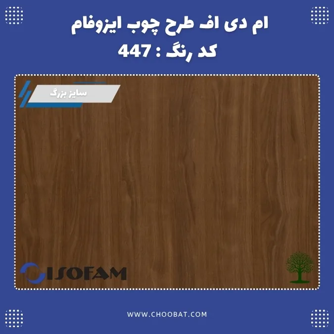 ام دی اف ایزوفام کد 447