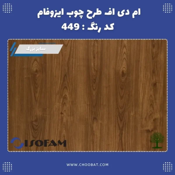ام دی اف ایزوفام کد 449