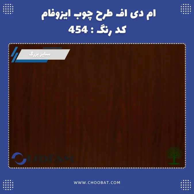 ام دی اف ایزوفام کد 454