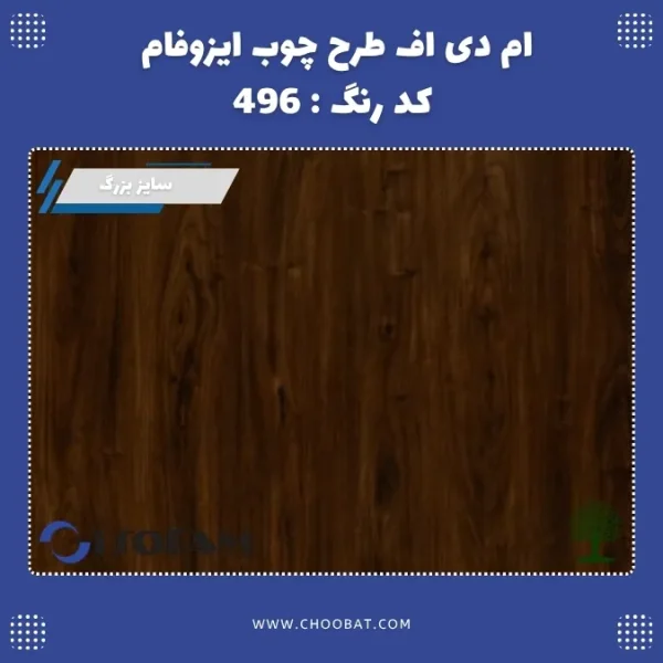 ام دی اف ایزوفام کد 496