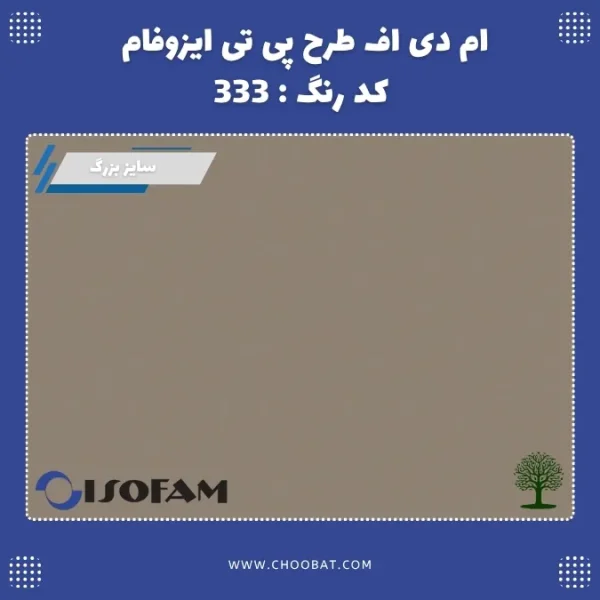 ام دی اف طرح PT ایزوفام کد 333