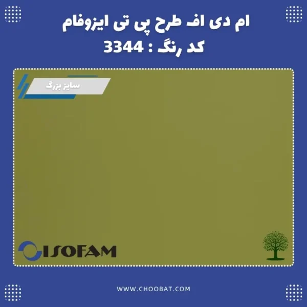 ام دی اف طرح PT ایزوفام کد 3344