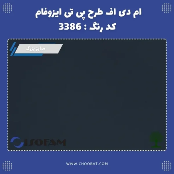 ام دی اف طرح PT ایزوفام کد 3386