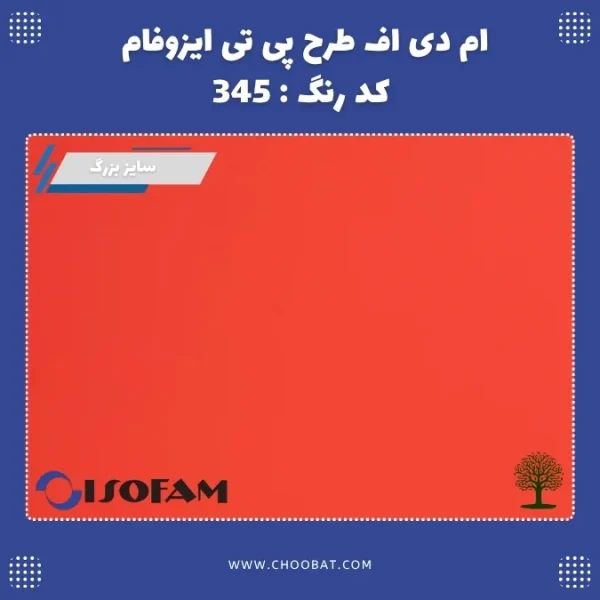 ام دی اف طرح PT ایزوفام کد 345