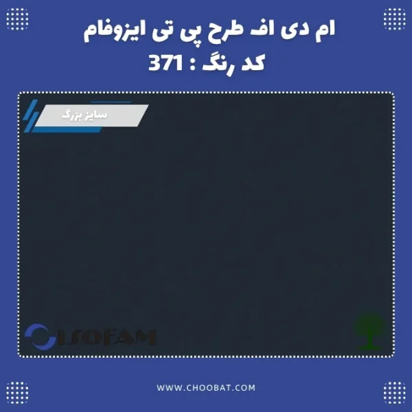 ام دی اف طرح PT ایزوفام کد 371