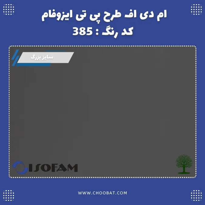ام دی اف طرح PT ایزوفام کد 385