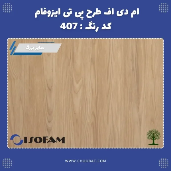 ام دی اف طرح PT ایزوفام کد 407