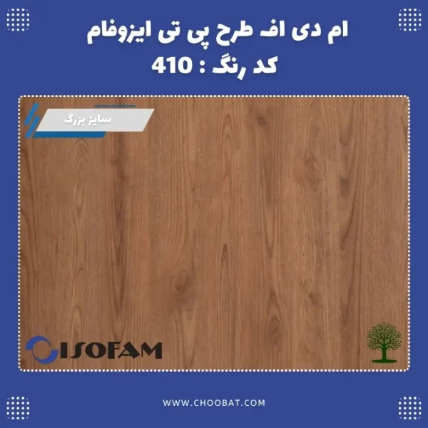 ام دی اف طرح PT ایزوفام کد 410