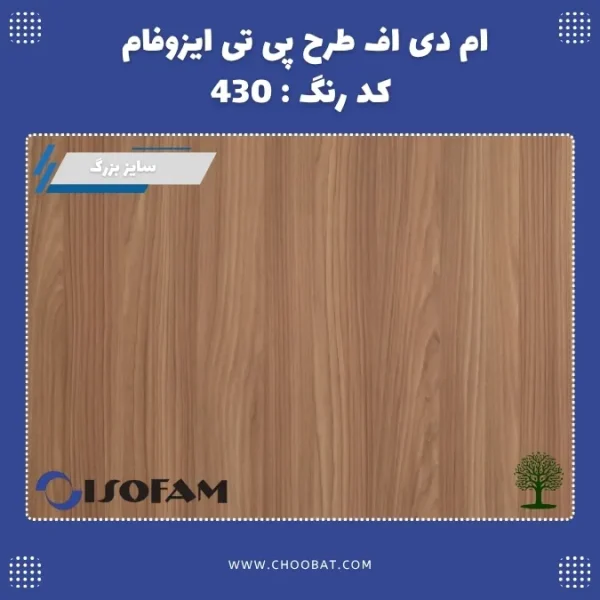 ام دی اف طرح PT ایزوفام کد 430