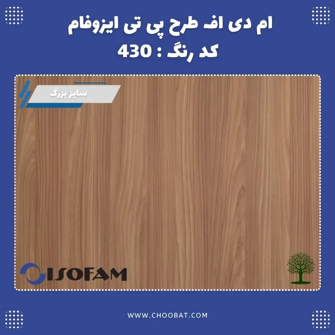 ام دی اف طرح PT ایزوفام کد 430