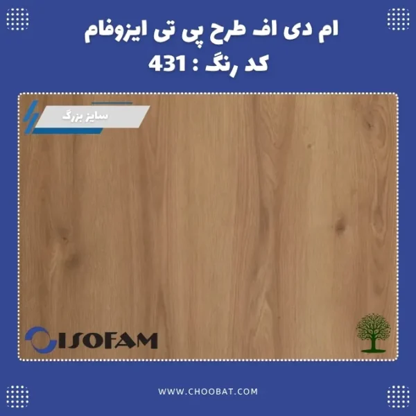 ام دی اف طرح PT ایزوفام کد 431