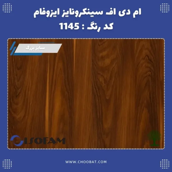 ام دی اف ملامینه سینکرونایز ایزوفام کد 1145