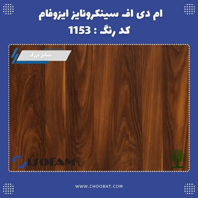 ام دی اف ملامینه سینکرونایز ایزوفام کد 1153