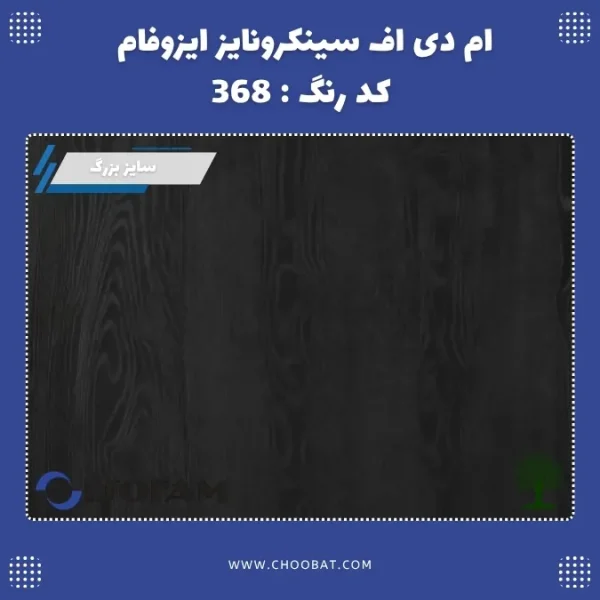 ام دی اف ملامینه سینکرونایز ایزوفام کد 368