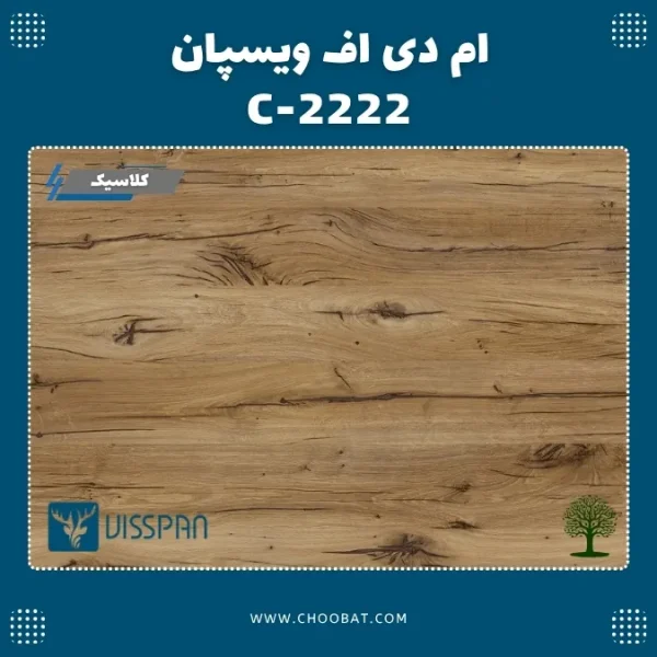ام دی اف ویسپان کلاسیک C 2222 طرح چوب گردویی با رگههای تیره