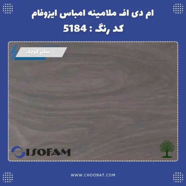 ام دی اف ملامینه امباس ایزوفام کد 5184