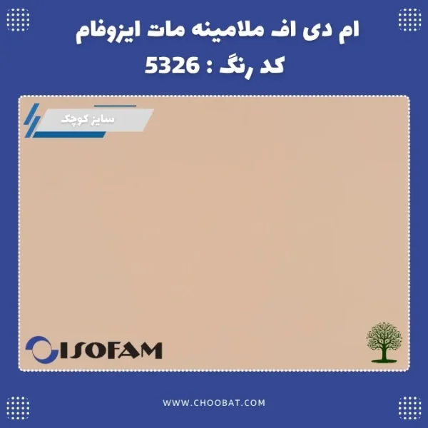 ام دی اف ملامینه مات ایزوفام کد 5326