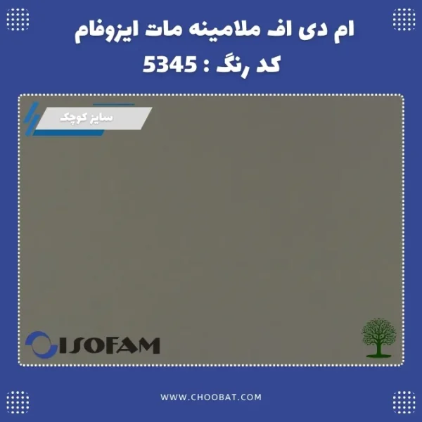 ام دی اف ملامینه مات ایزوفام کد 5345