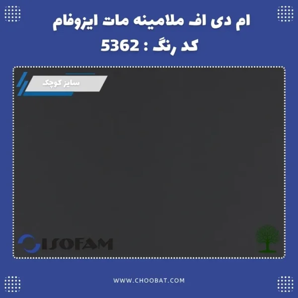 ام دی اف ملامینه مات ایزوفام کد 5362