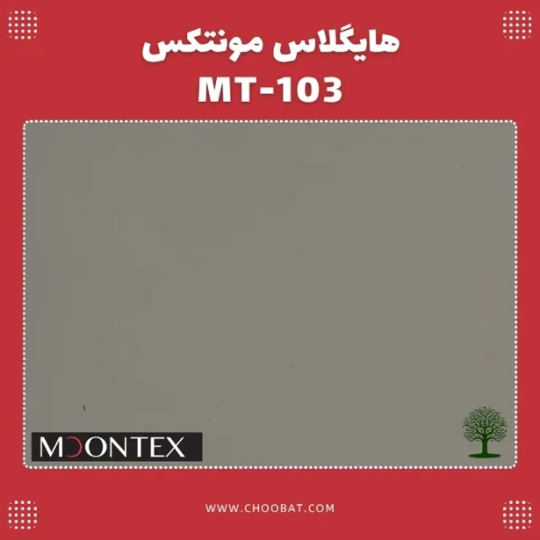 هایگلاس مونتکس کد MT 103