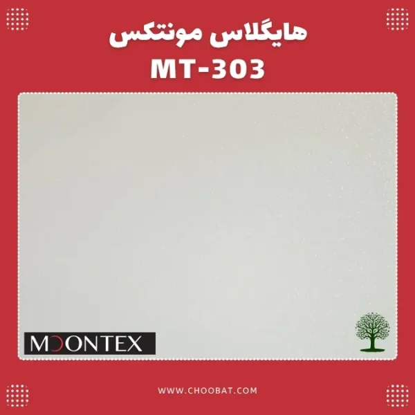 هایگلاس مونتکس کد MT 303